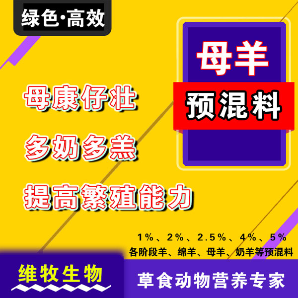 5%母羊复合预混合饲料