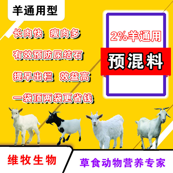 2%羊预混料 肉羊种羊山羊绵羊土杂羊育肥预混料