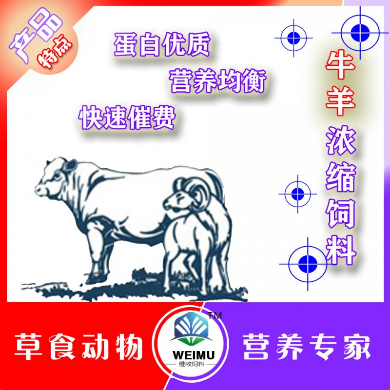 育肥牛羊浓缩饲料